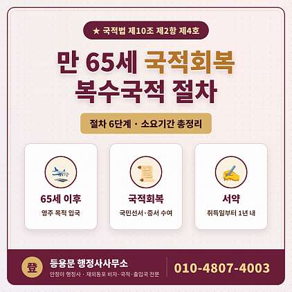 65세국적회복